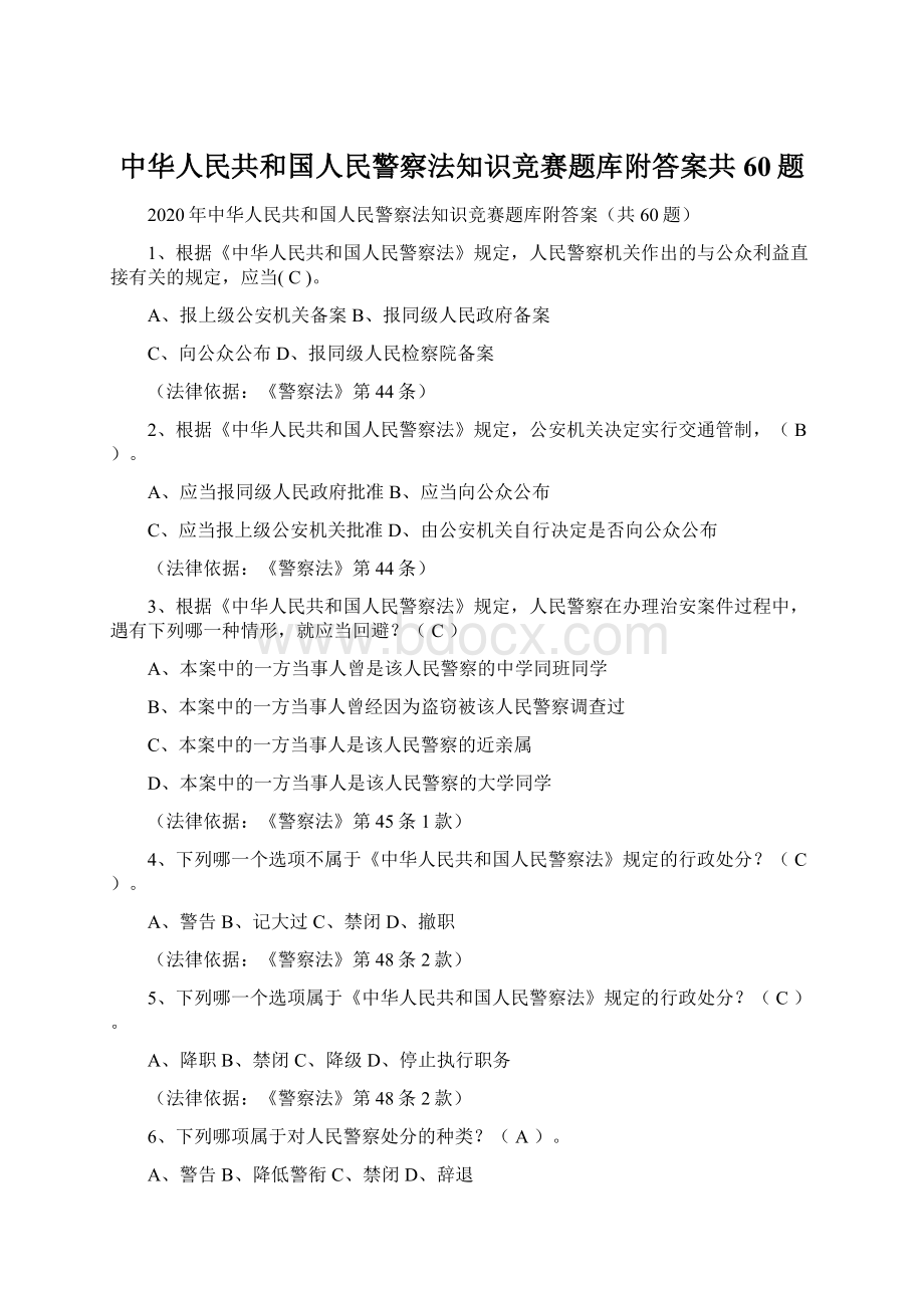 中华人民共和国人民警察法知识竞赛题库附答案共60题Word文档格式.docx