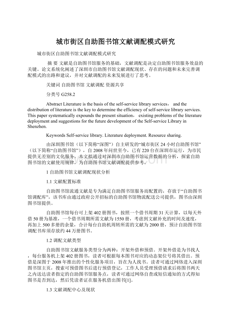 城市街区自助图书馆文献调配模式研究Word文档格式.docx_第1页