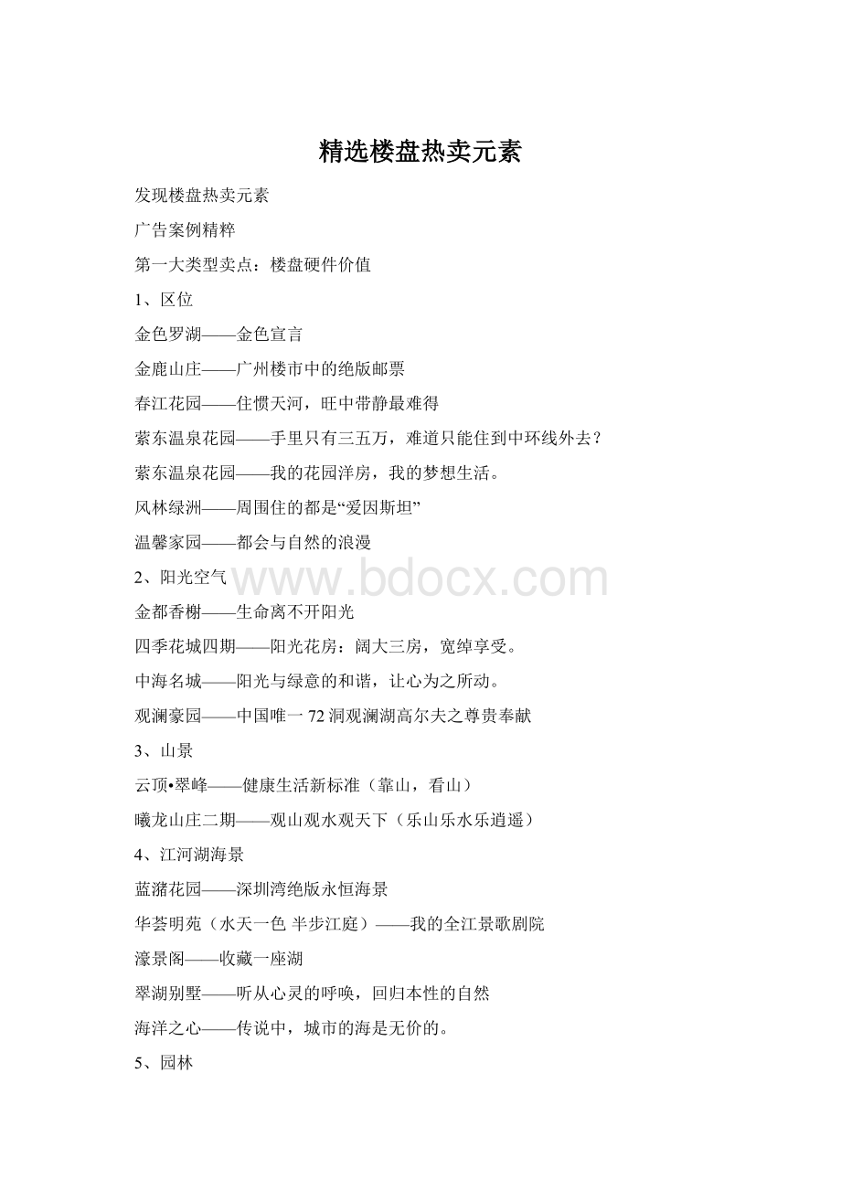 精选楼盘热卖元素文档格式.docx