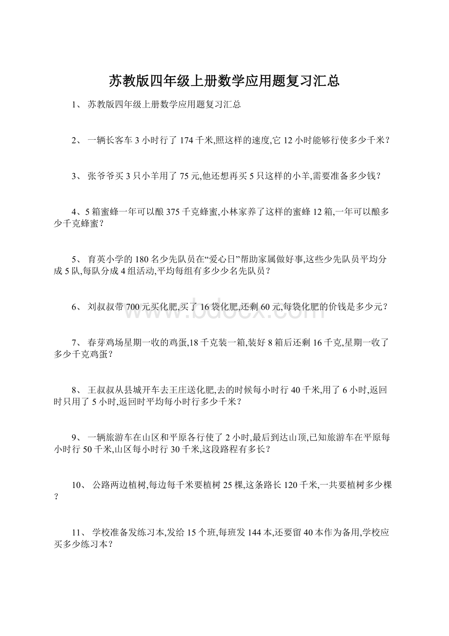 苏教版四年级上册数学应用题复习汇总.docx_第1页