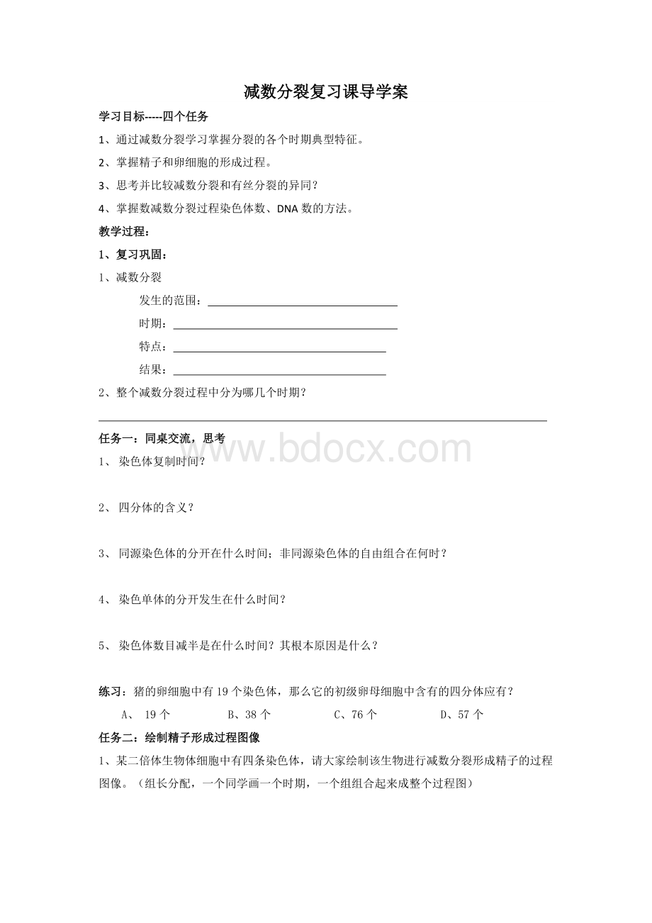 减数分裂导学案.doc_第1页