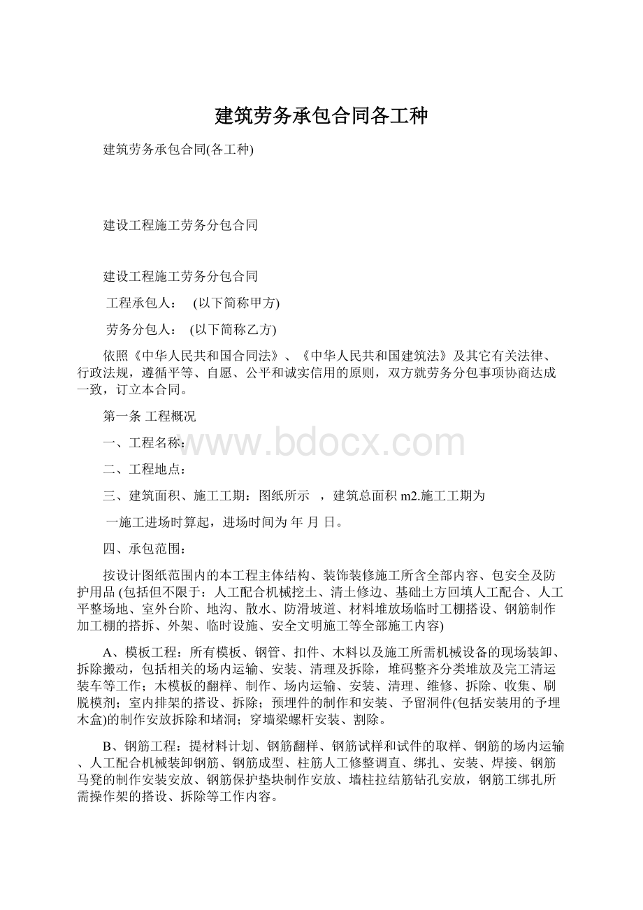 建筑劳务承包合同各工种Word文件下载.docx