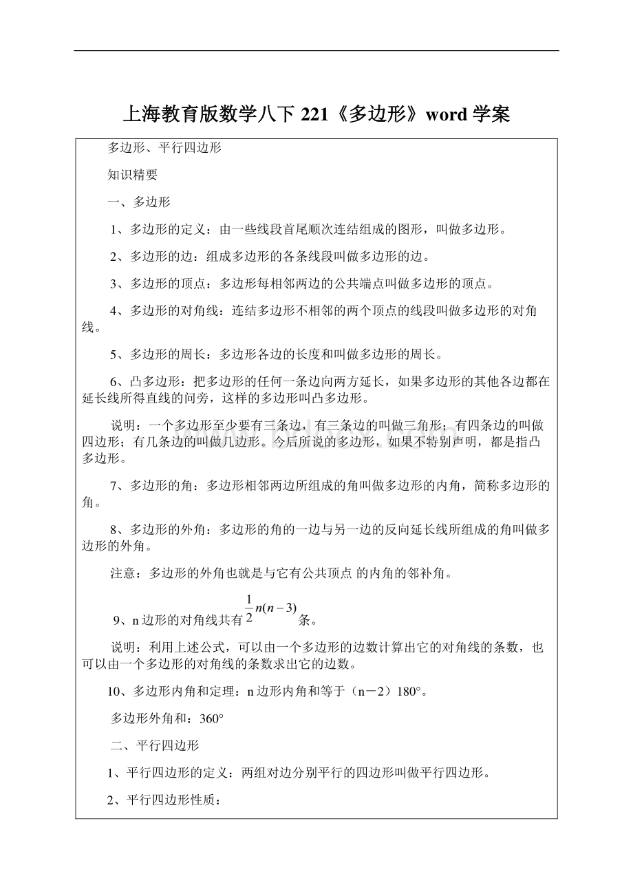 上海教育版数学八下221《多边形》word学案Word文档下载推荐.docx