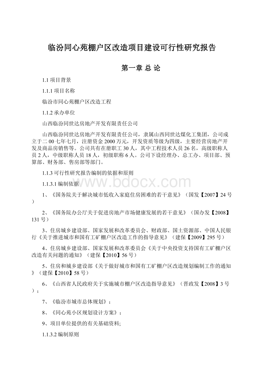 临汾同心苑棚户区改造项目建设可行性研究报告.docx