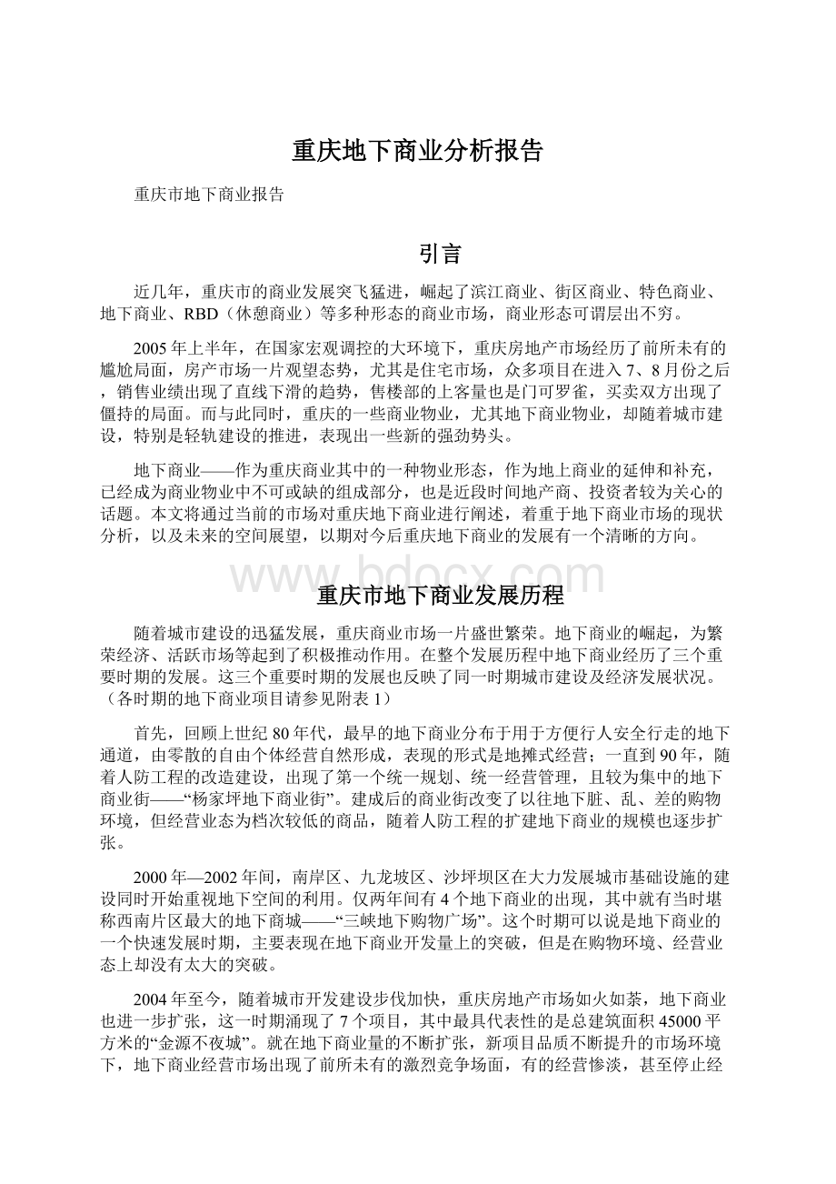 重庆地下商业分析报告.docx_第1页