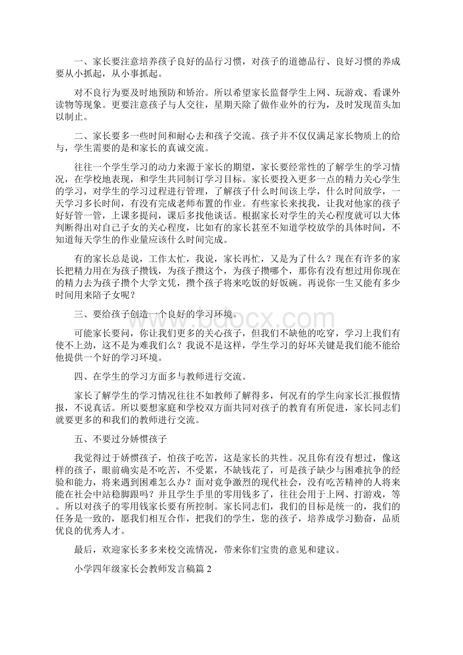 小学四年级家长会教师发言稿6篇.docx_第3页