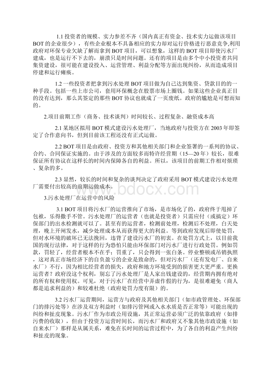 城市污水处理厂建设项目融资模式的比较精品文档.docx_第2页