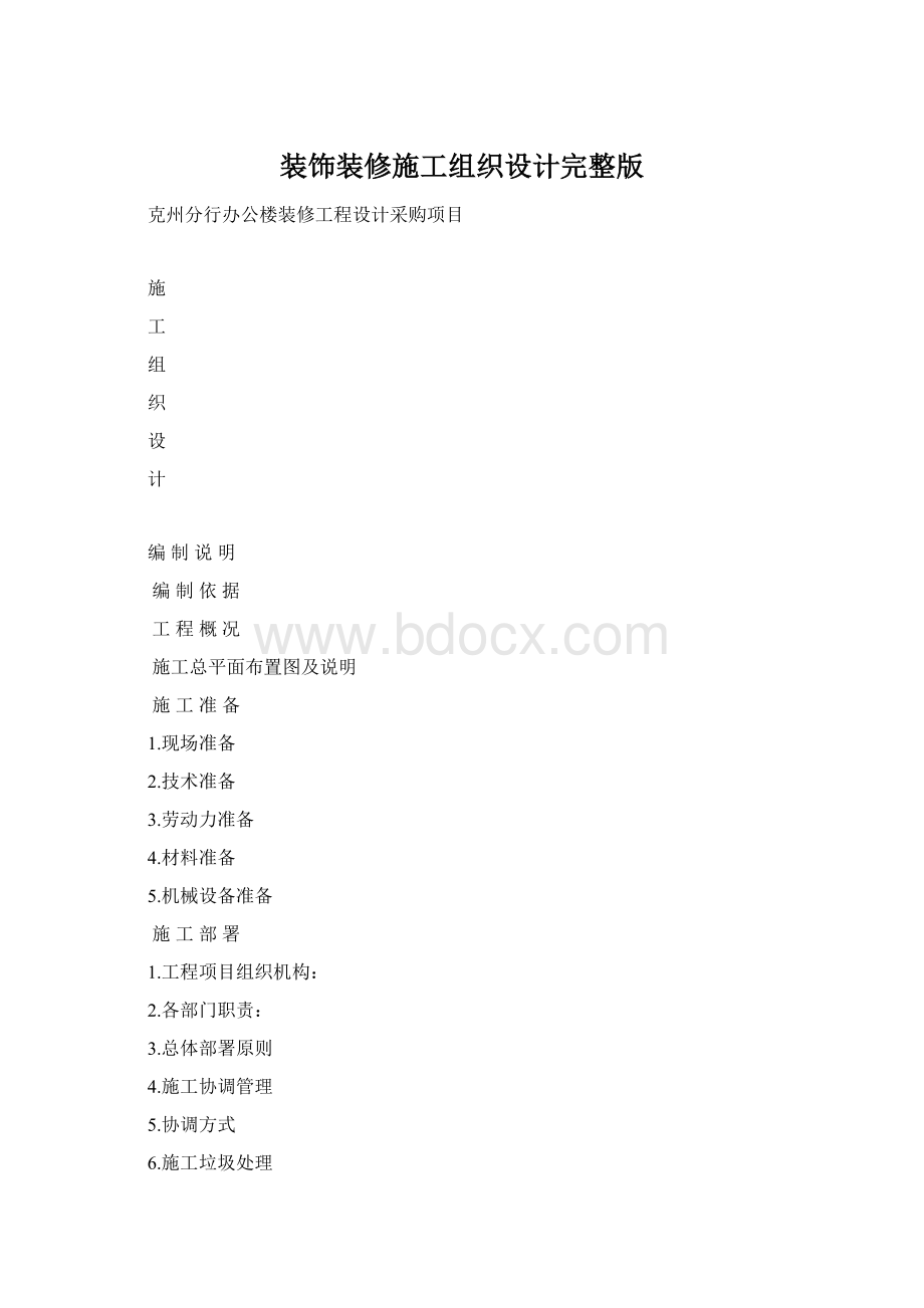 装饰装修施工组织设计完整版.docx