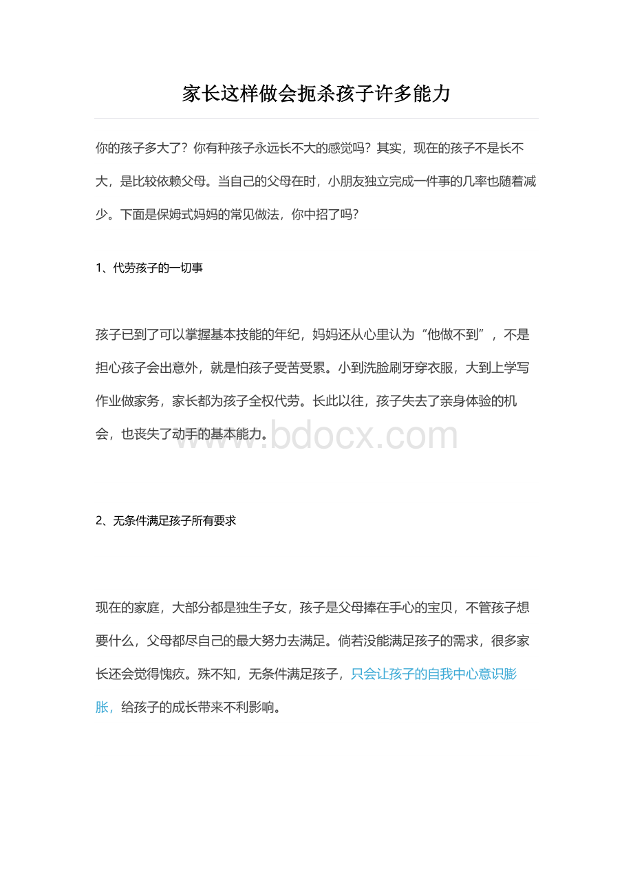 家长这样做会扼杀孩子许多能力Word格式文档下载.docx