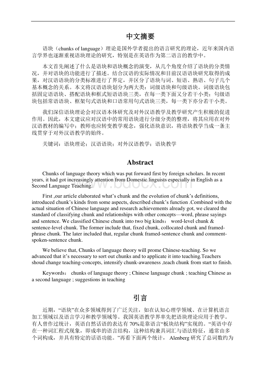 论语块理论在对外汉语教学中的运用大学论文Word文档格式.docx_第2页