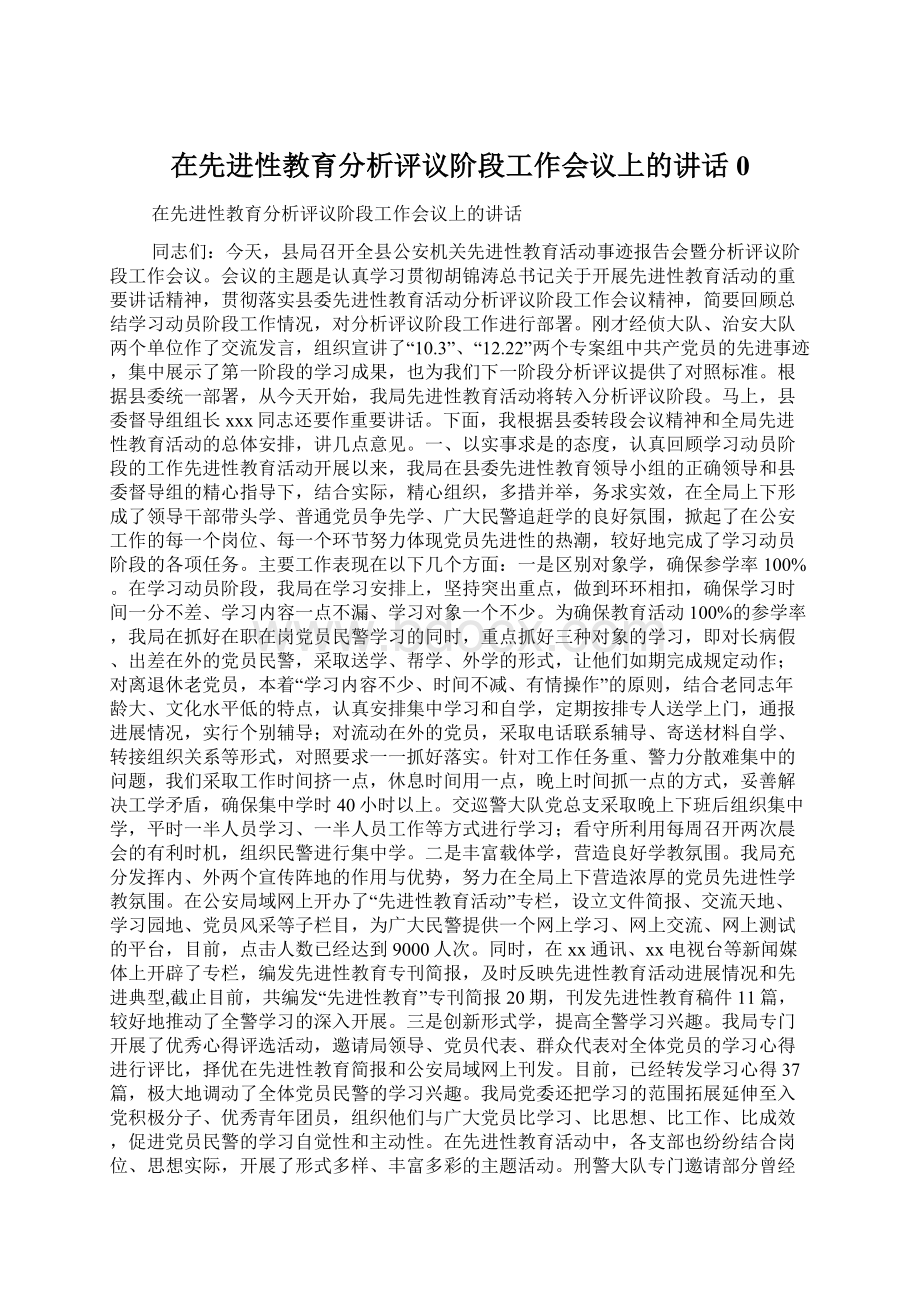 在先进性教育分析评议阶段工作会议上的讲话0Word格式.docx