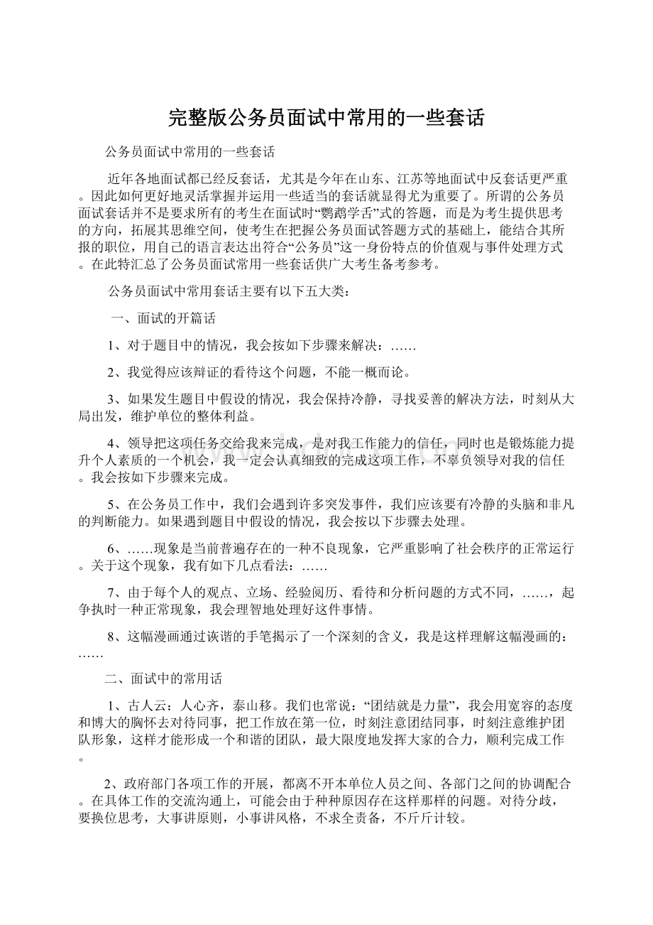 完整版公务员面试中常用的一些套话Word格式文档下载.docx