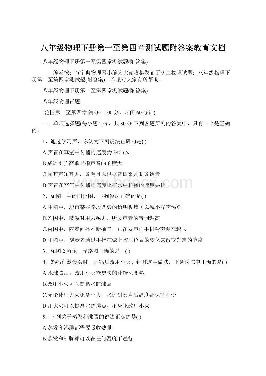 八年级物理下册第一至第四章测试题附答案教育文档Word文档下载推荐.docx_第1页