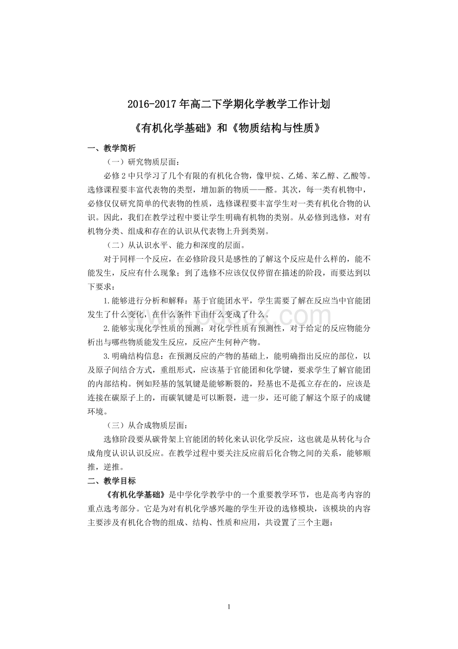 高二第二学期化学教学计划Word格式文档下载.doc