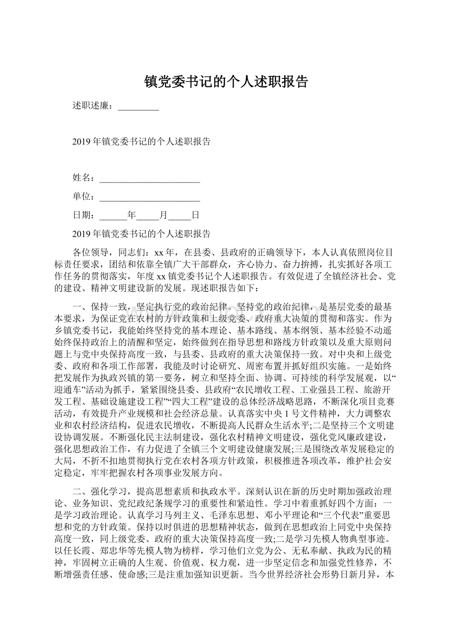 镇党委书记的个人述职报告Word文档下载推荐.docx