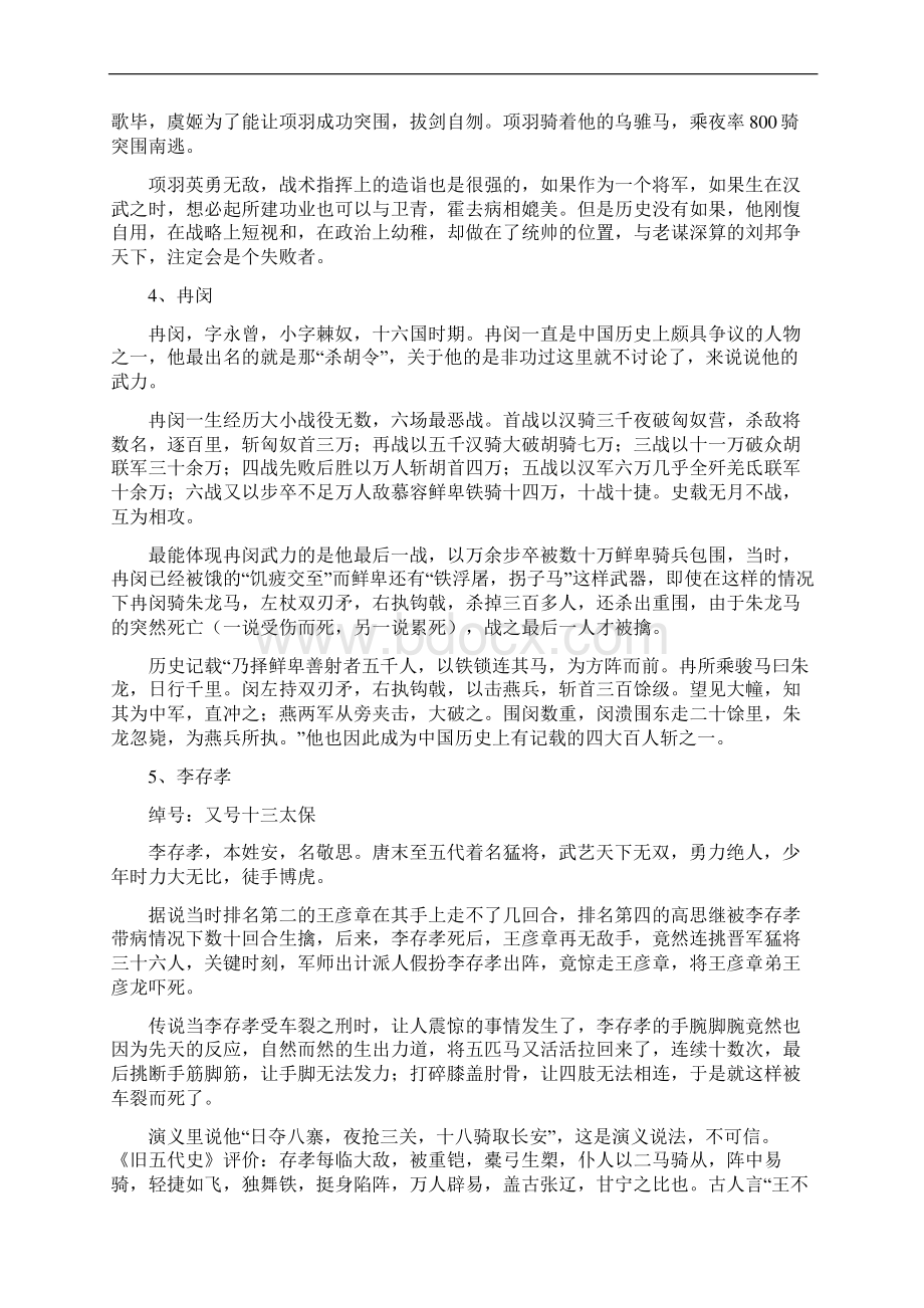 历史趣谈英雄无善终凄惨而亡的十大战神Word文档格式.docx_第3页