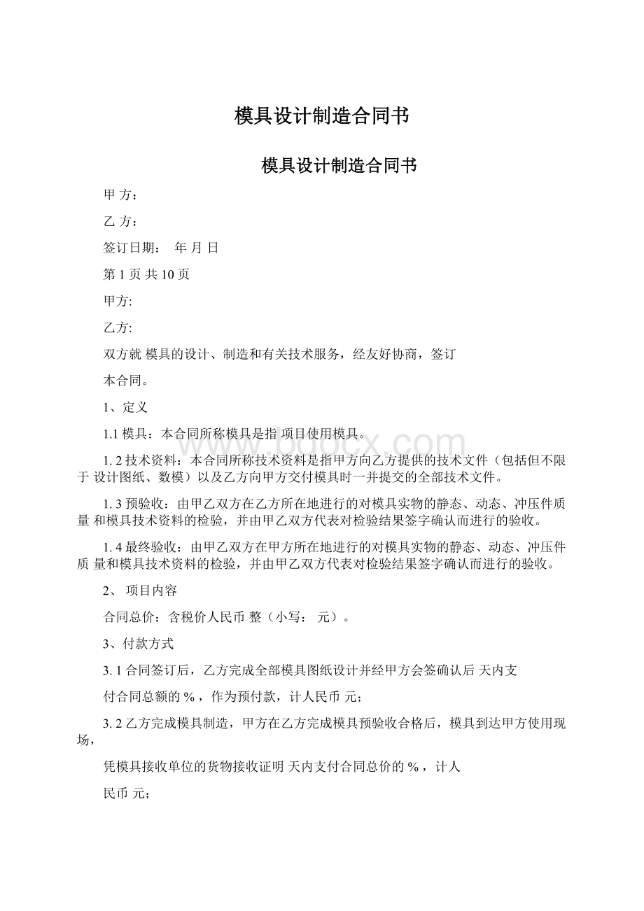 模具设计制造合同书.docx