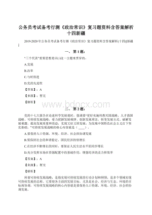 公务员考试备考行测《政治常识》复习题资料含答案解析十四新疆Word文档下载推荐.docx