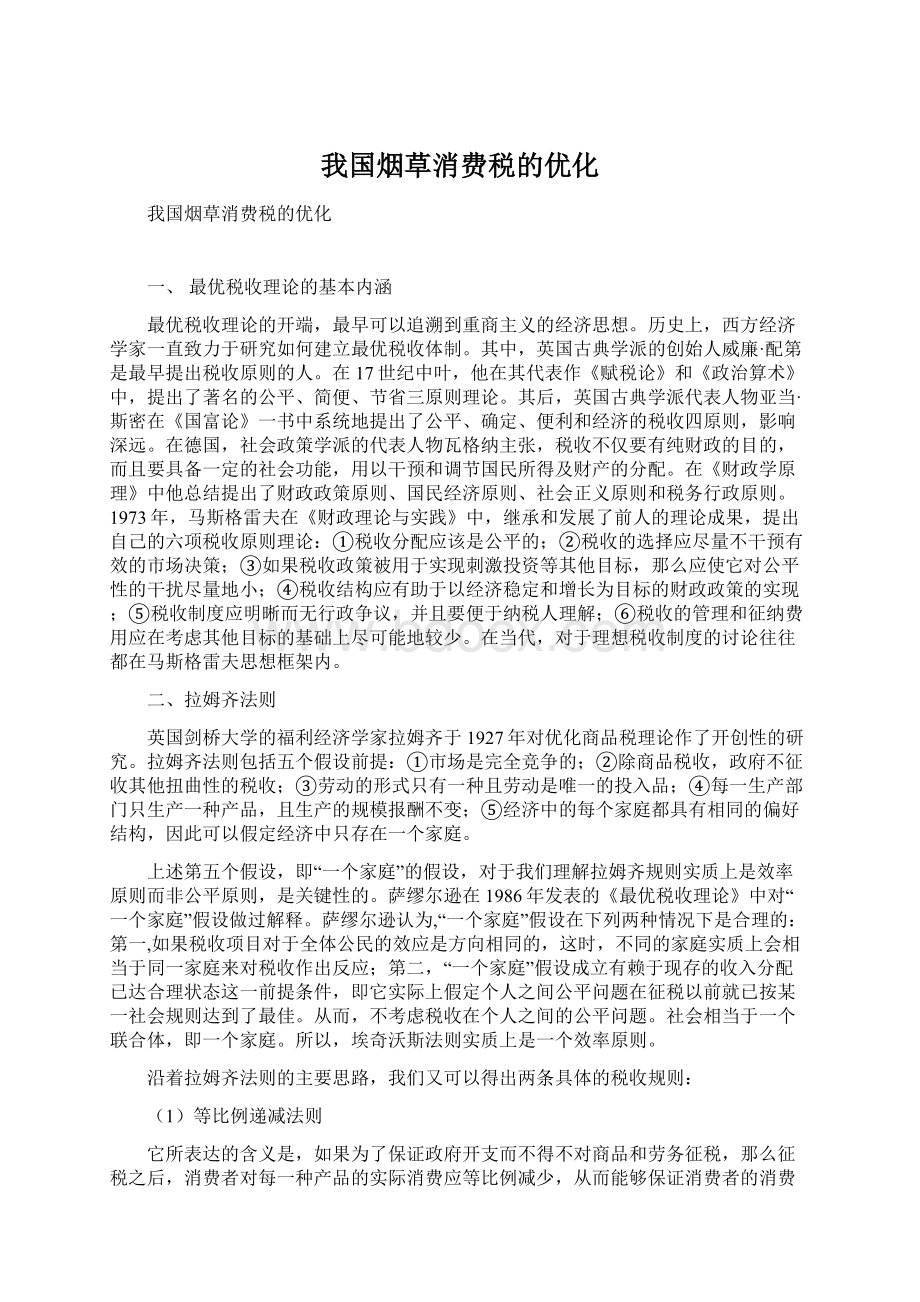 我国烟草消费税的优化Word文档下载推荐.docx_第1页