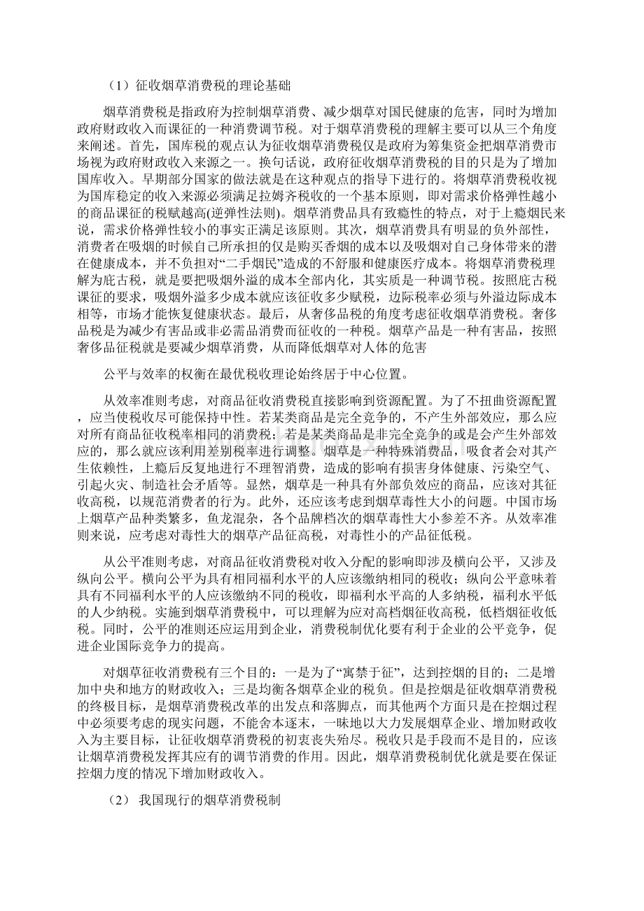 我国烟草消费税的优化Word文档下载推荐.docx_第3页