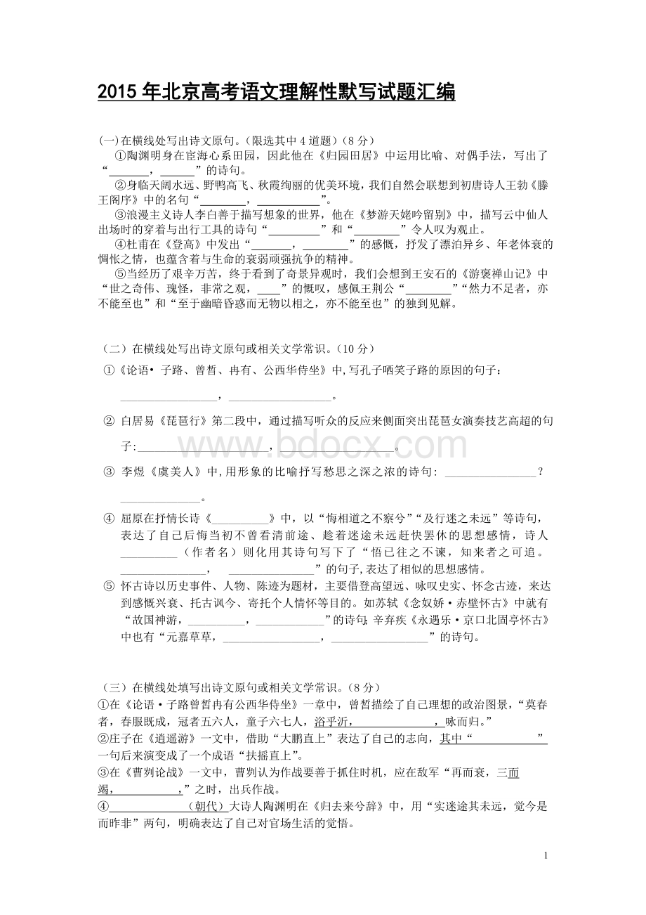 北京高考语文理解性默写试题汇编.doc_第1页