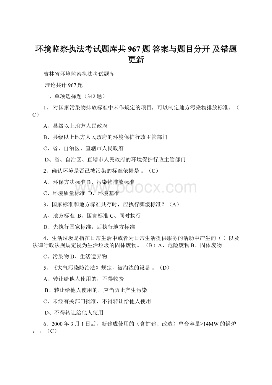 环境监察执法考试题库共967题 答案与题目分开 及错题更新.docx