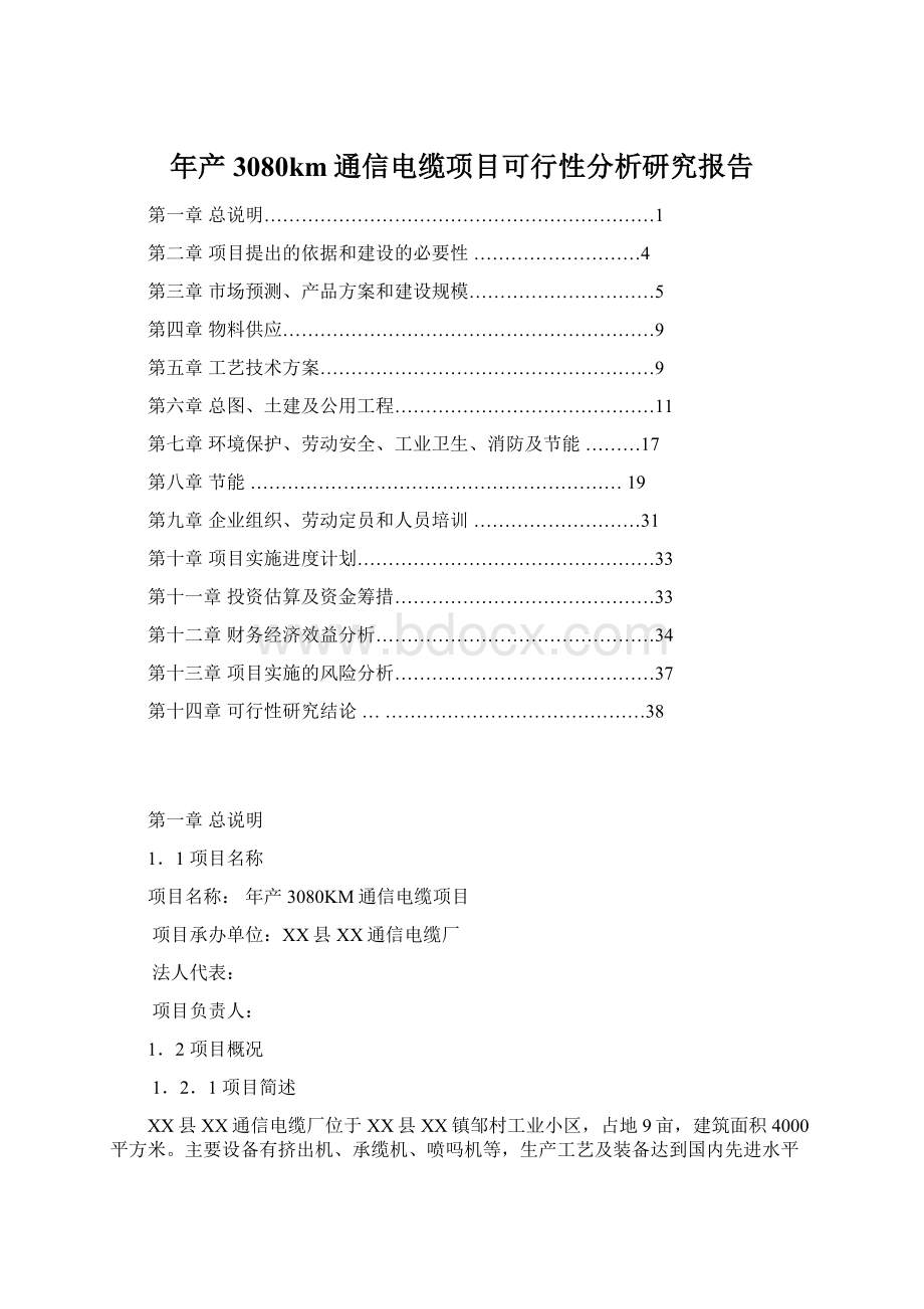 年产3080km通信电缆项目可行性分析研究报告Word文档下载推荐.docx