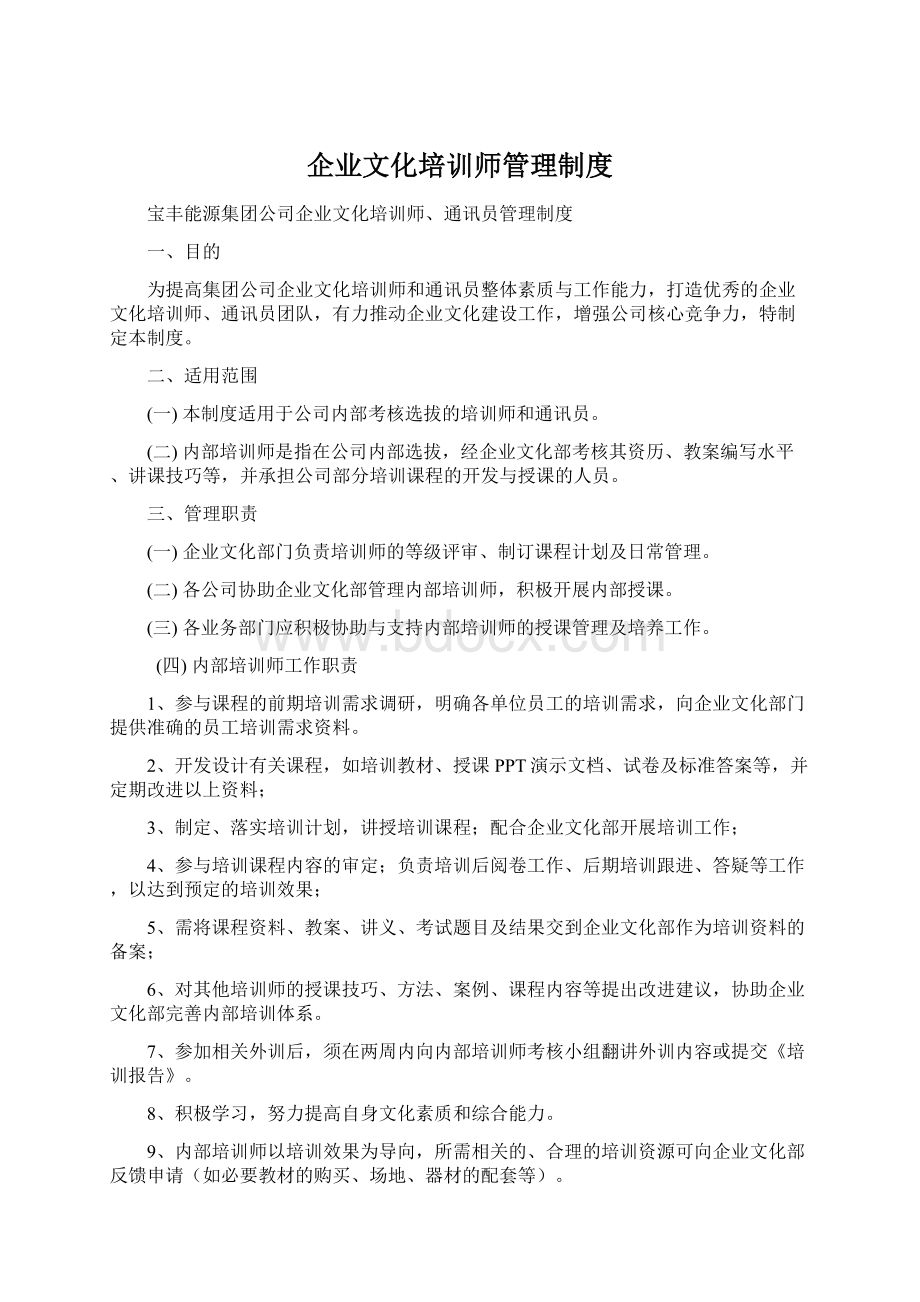 企业文化培训师管理制度Word文件下载.docx