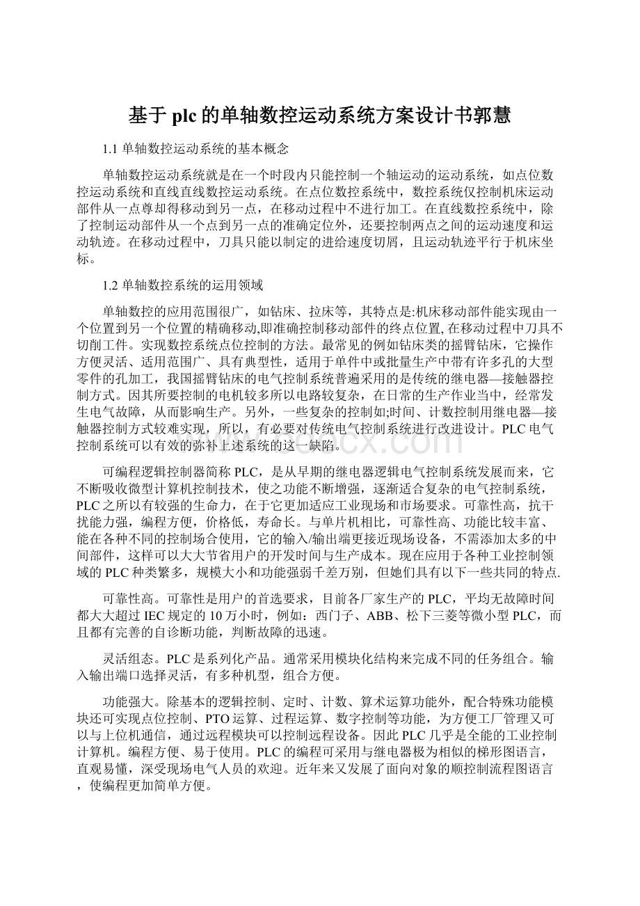 基于plc的单轴数控运动系统方案设计书郭慧.docx