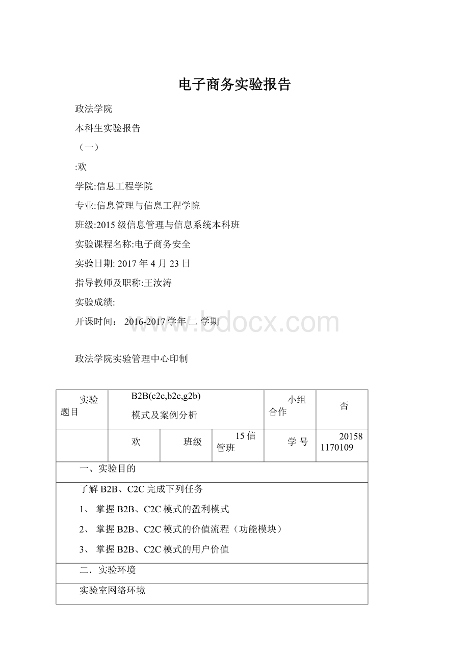 电子商务实验报告Word文档下载推荐.docx