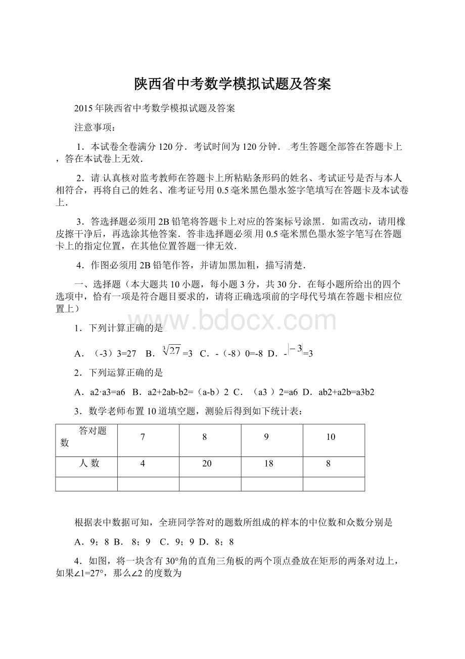 陕西省中考数学模拟试题及答案Word下载.docx_第1页