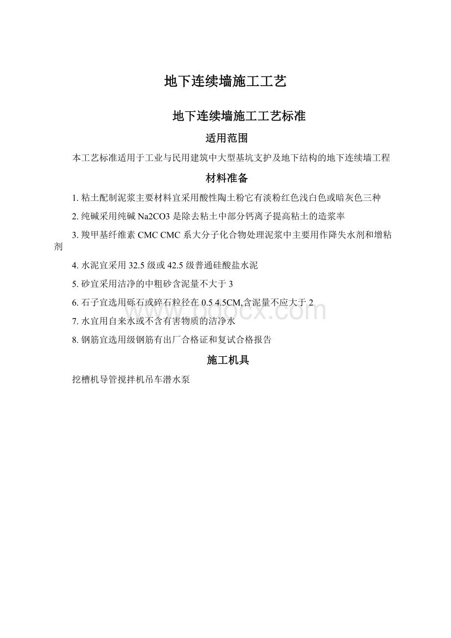 地下连续墙施工工艺Word文档格式.docx_第1页