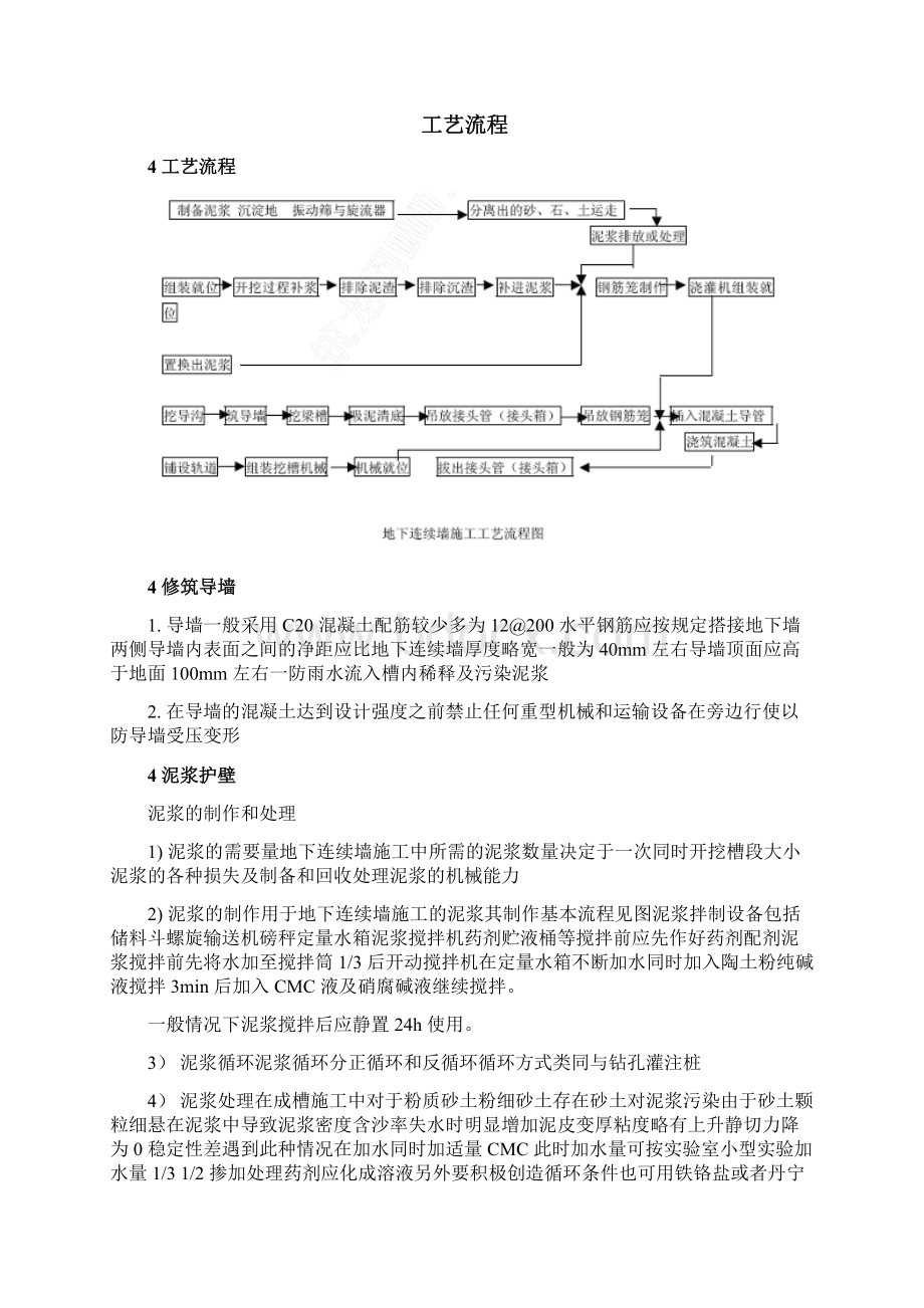 地下连续墙施工工艺Word文档格式.docx_第2页