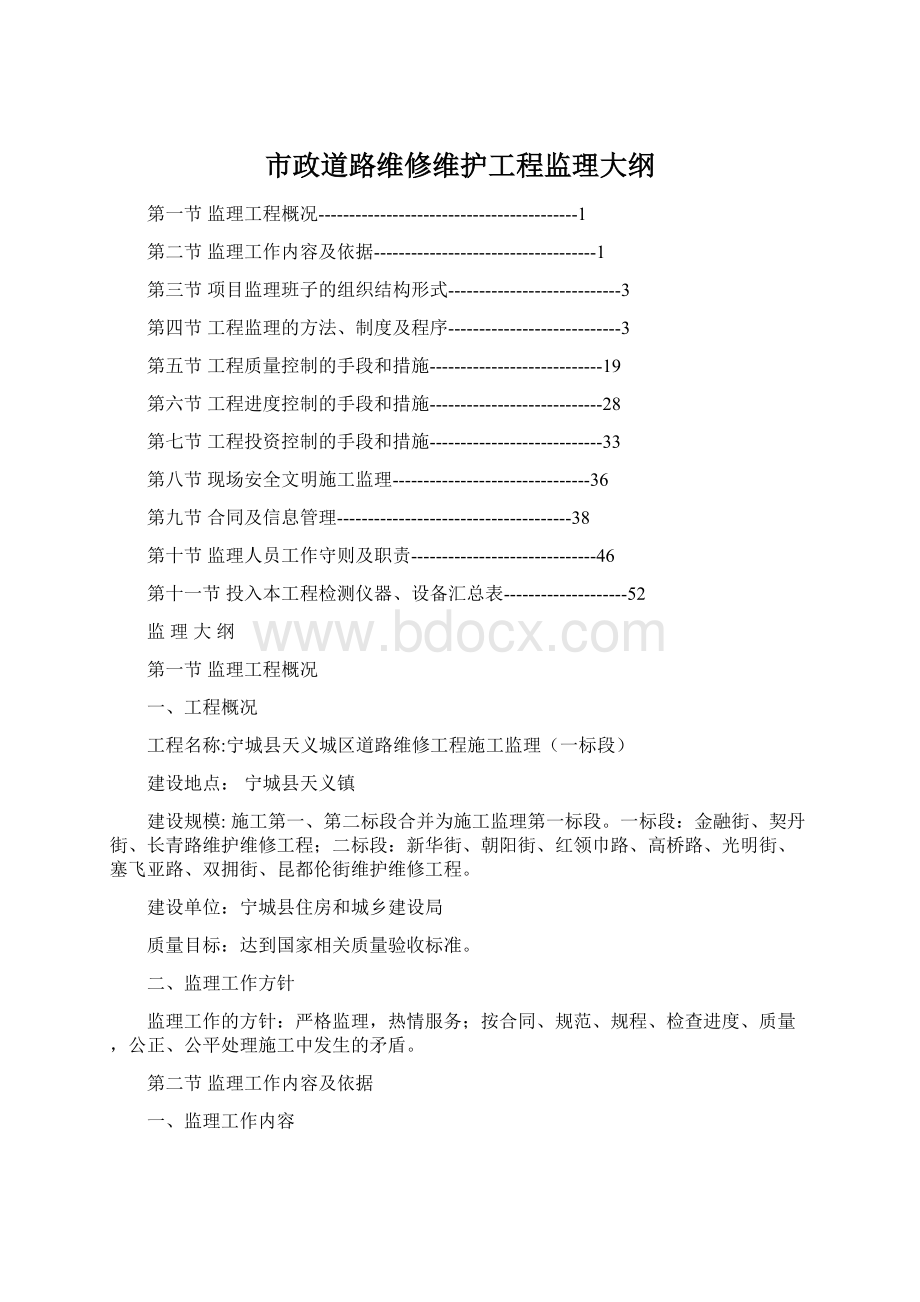 市政道路维修维护工程监理大纲.docx