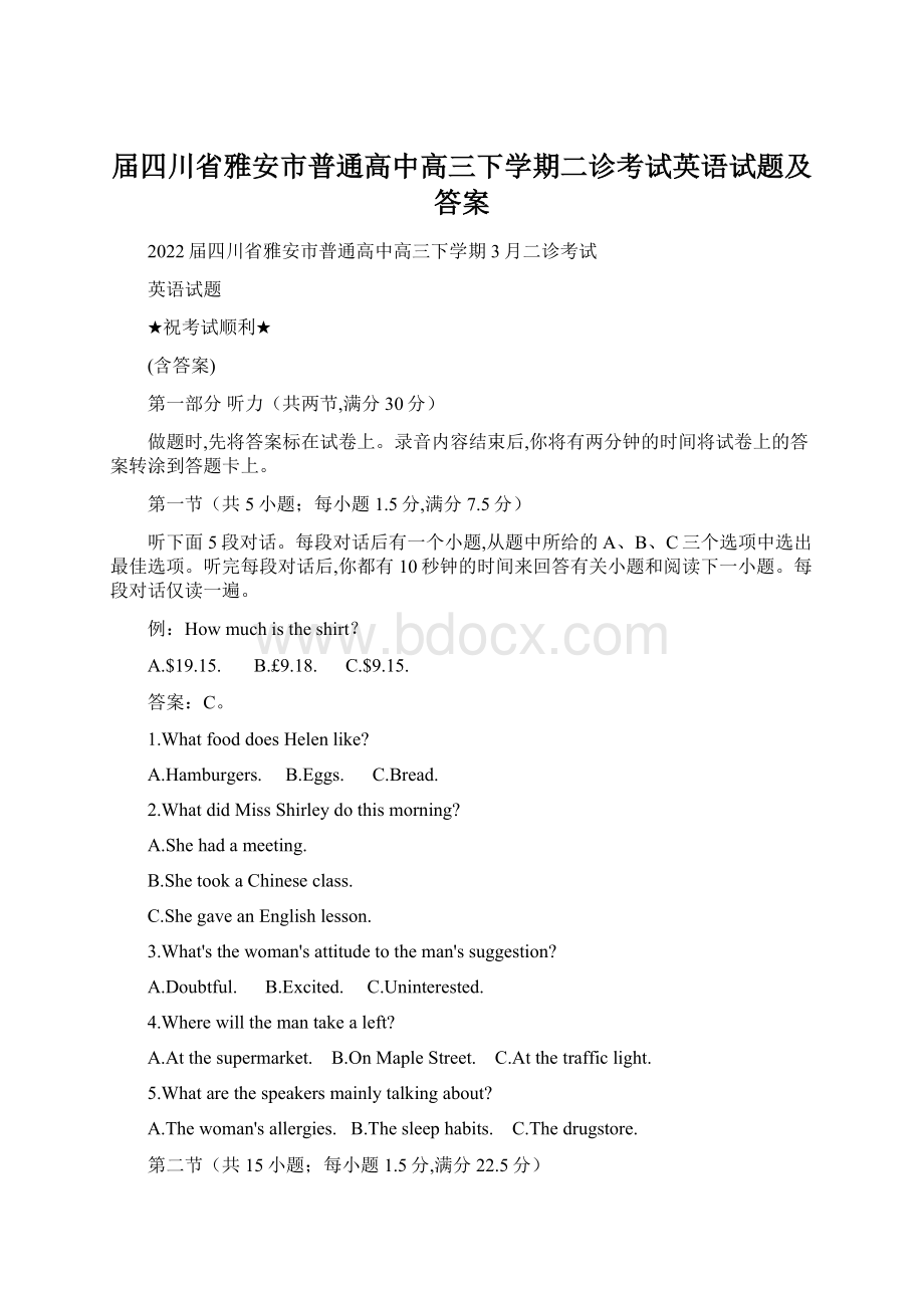 届四川省雅安市普通高中高三下学期二诊考试英语试题及答案Word文件下载.docx