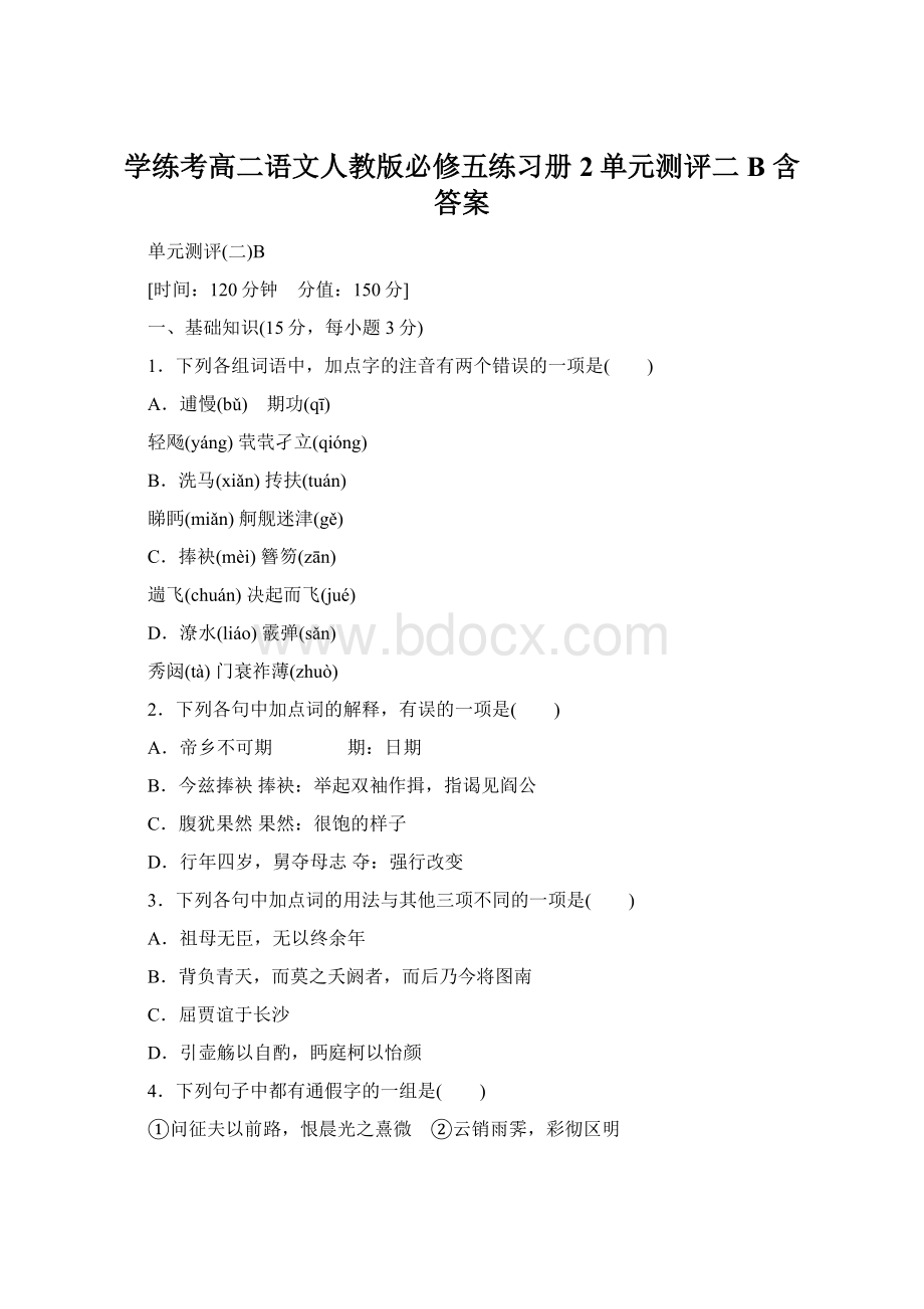 学练考高二语文人教版必修五练习册2单元测评二B 含答案.docx