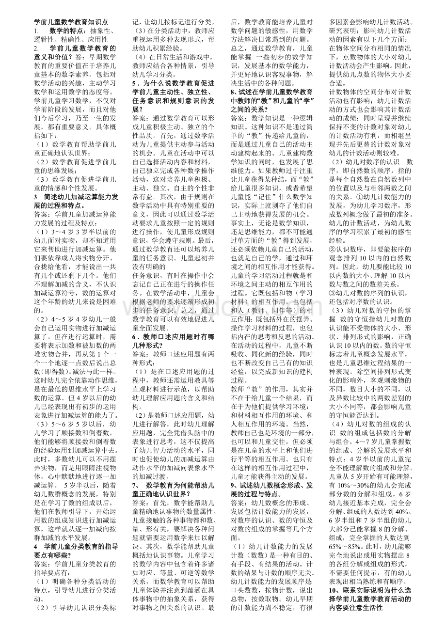 学前儿童数学教育知识点Word文件下载.doc_第1页