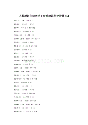 人教版四年级数学下册乘除法简便计算 561Word文档格式.docx