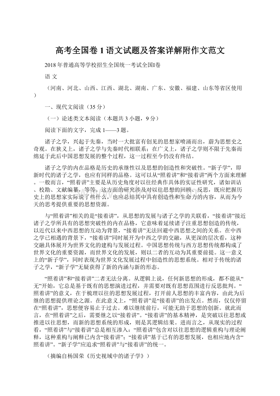 高考全国卷1语文试题及答案详解附作文范文Word格式.docx_第1页