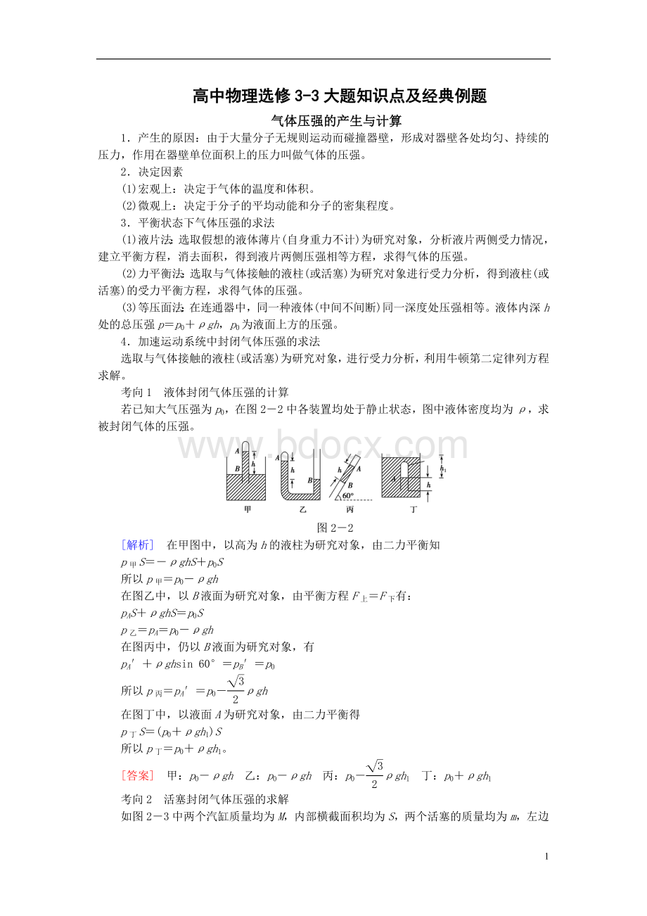 高中物理选修3-3大题知识点及经典例题Word文档下载推荐.doc