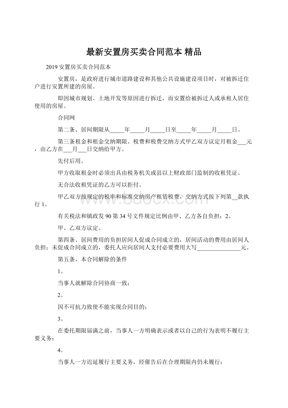 最新安置房买卖合同范本 精品文档格式.docx