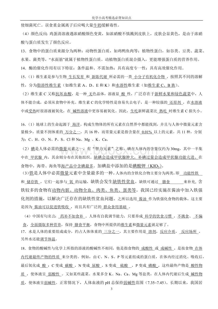 学业水平测试化学与生活必备考点全.docx_第3页