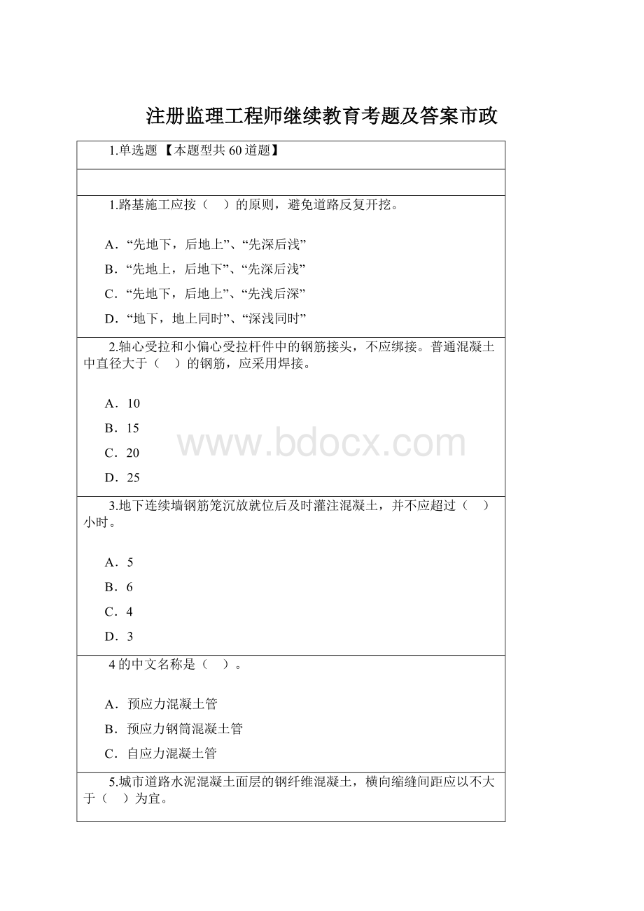 注册监理工程师继续教育考题及答案市政Word文档格式.docx