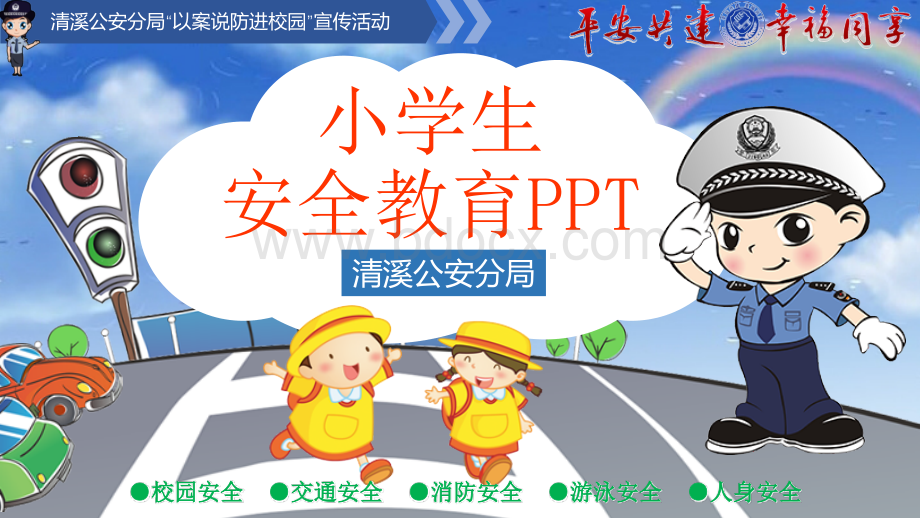 中小学生安全教育PPT优质PPT.pptx