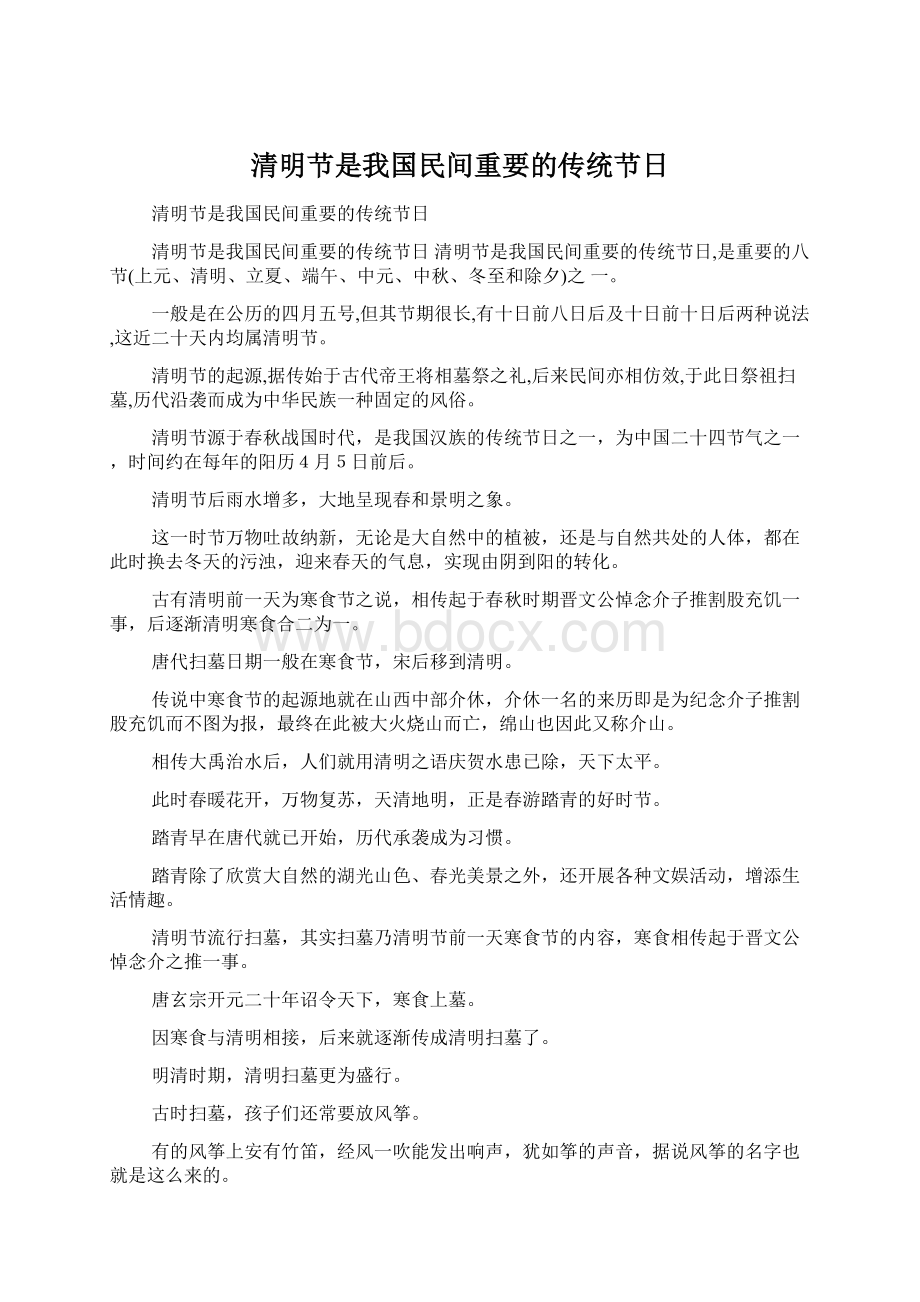 清明节是我国民间重要的传统节日Word格式文档下载.docx