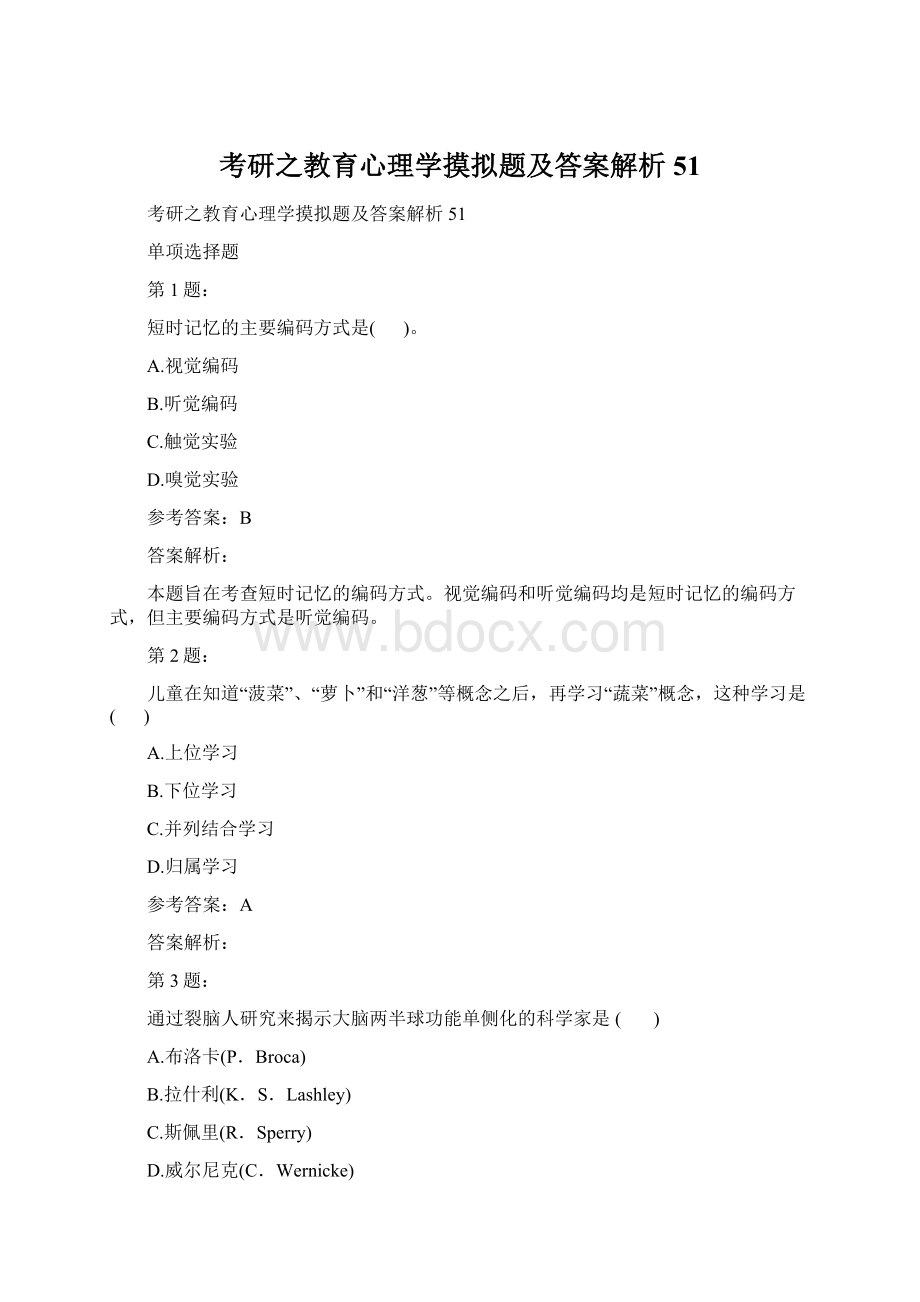 考研之教育心理学摸拟题及答案解析51.docx_第1页