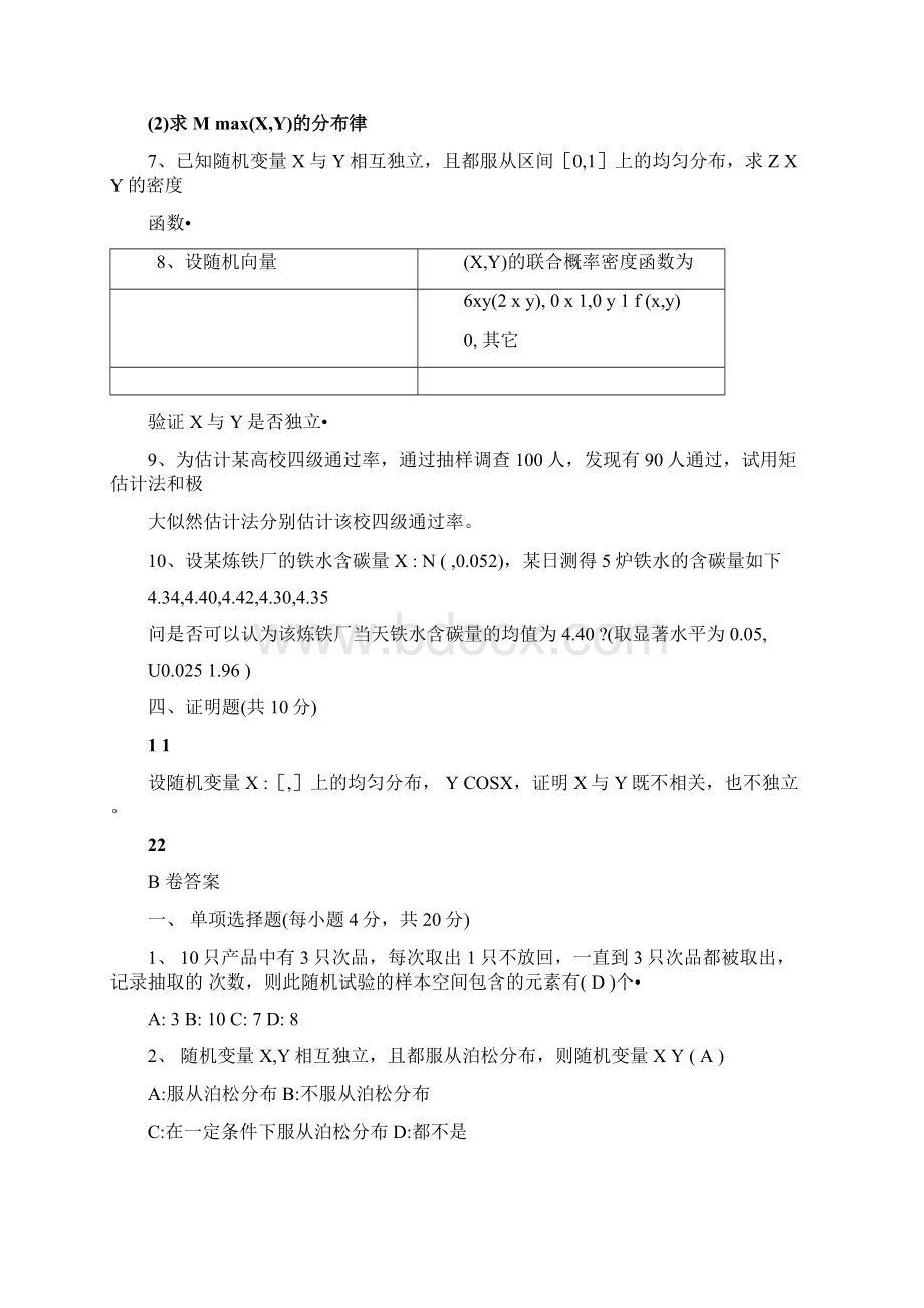 武汉科技大学考研试题831概率论与数理统计B卷和标准答案文档格式.docx_第3页