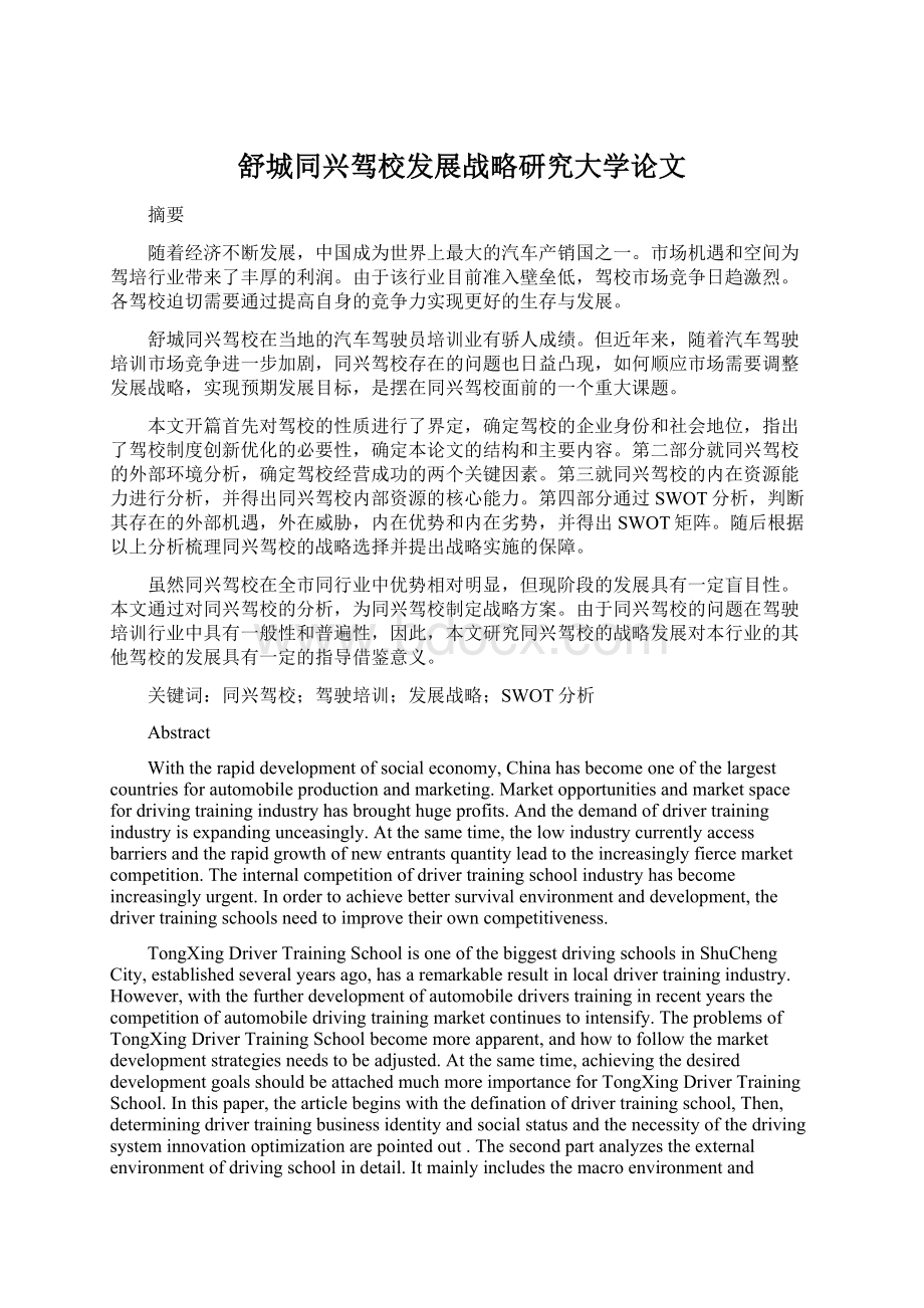 舒城同兴驾校发展战略研究大学论文Word文件下载.docx_第1页