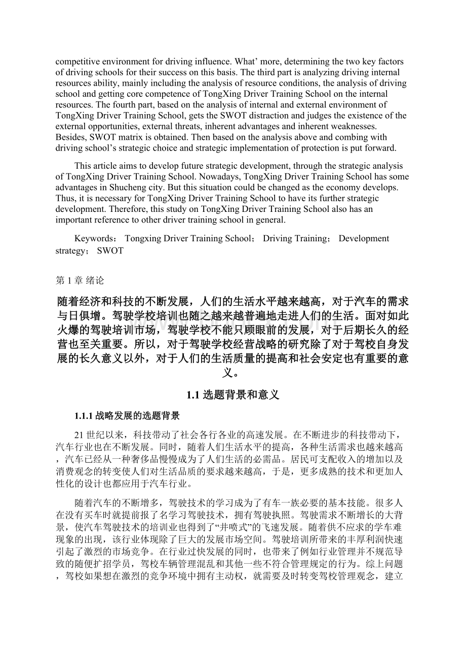 舒城同兴驾校发展战略研究大学论文Word文件下载.docx_第2页