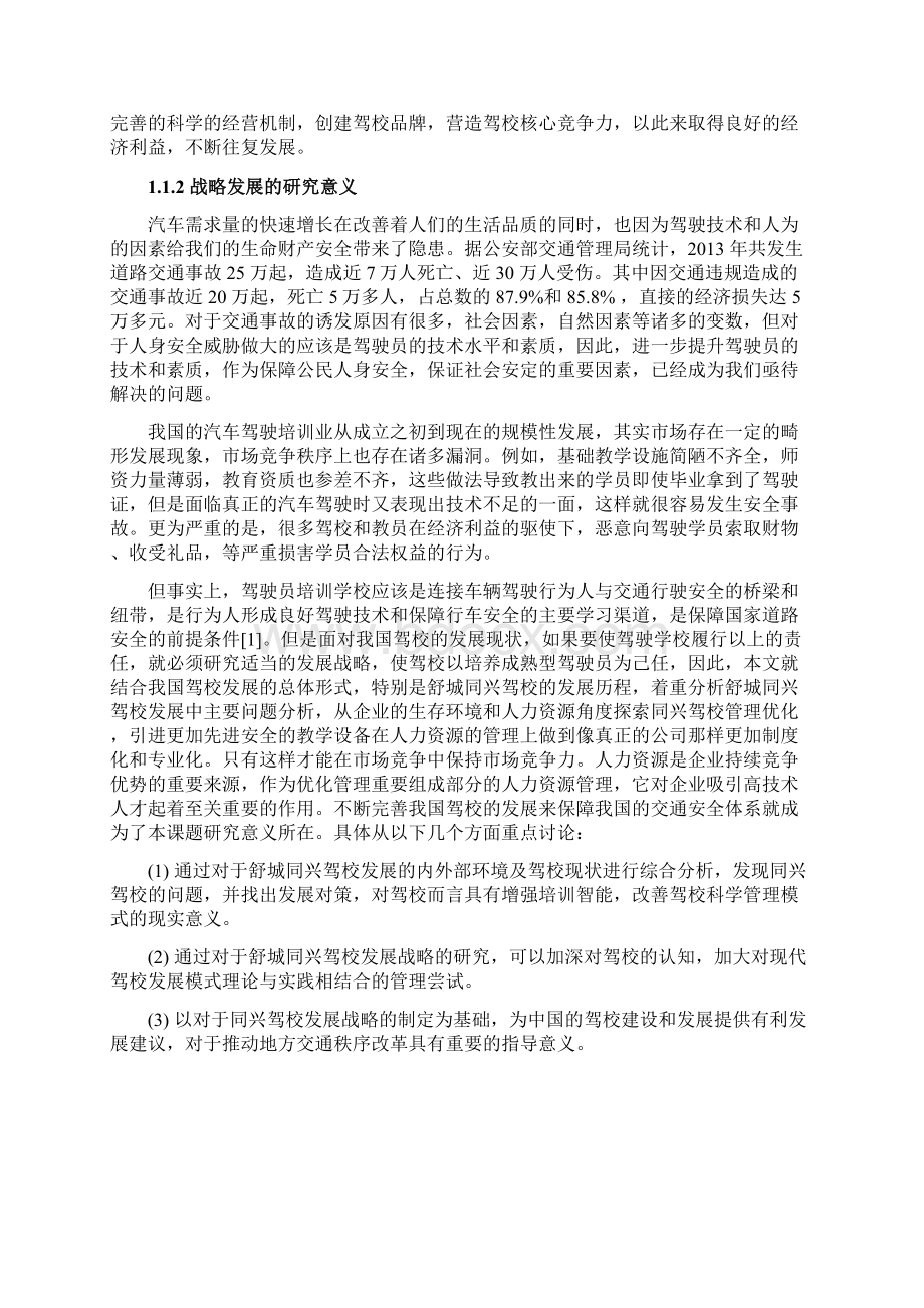 舒城同兴驾校发展战略研究大学论文Word文件下载.docx_第3页